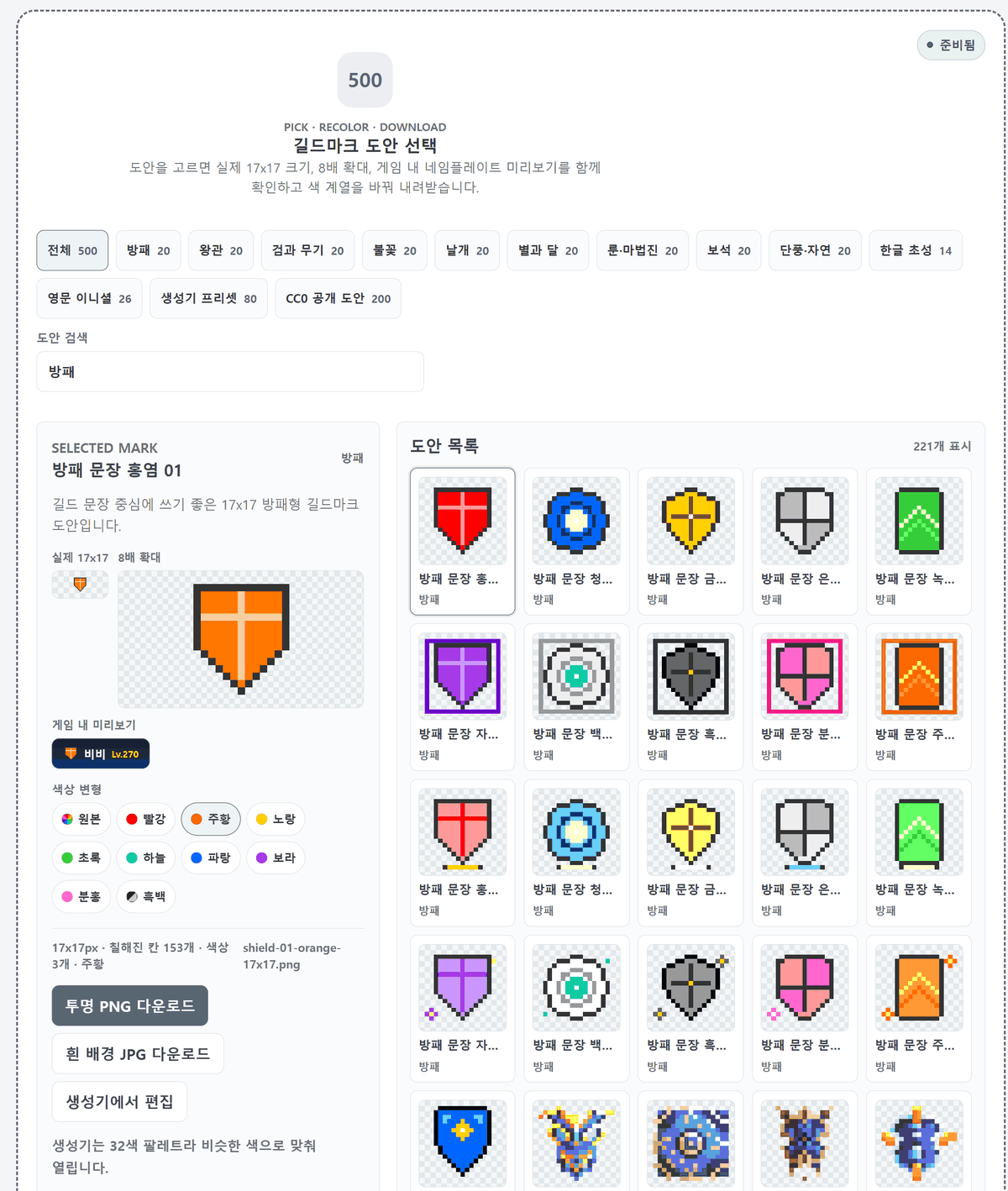 메이플 길드마크 도안 창고에서 방패를 검색해 도안을 고르고 색상 변형(주황)을 적용한 화면 — 실제 17x17·8배 확대·게임 내 미리보기와 투명 PNG·흰 배경 JPG 다운로드