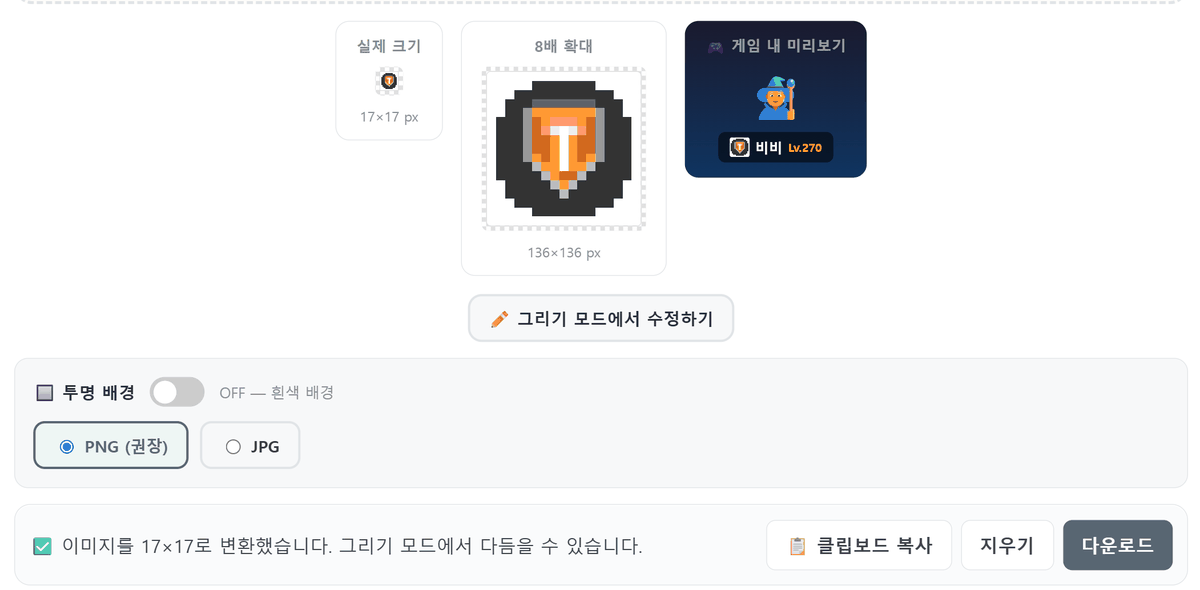 메이플 길드마크 생성기에서 로고 이미지를 업로드해 17x17로 변환한 화면 — 실제 크기, 8배 확대, 게임 내 이름표 미리보기와 투명 배경·PNG/JPG 저장 옵션